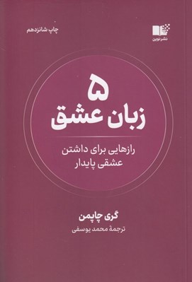 تصویر  5 زبان عشق (رازهايي براي داشتن عشقي پايدار)