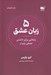 تصویر  5 زبان عشق (رازهايي براي داشتن عشقي پايدار)