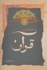 تصویر  سنت هاي الهي در قرآن