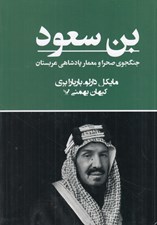 تصویر  بن سعود (جنگجوي صحرا و معمار پادشاهي عربستان)