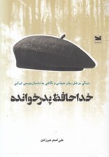 تصویر  خداحافظ پدرخوانده (درنگي بر شش رمان جهاني و نگاهي به داستان نويسي ايراني)