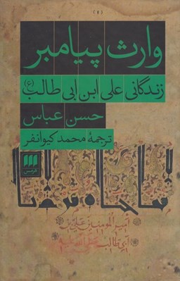 تصویر  وارث پيامبر (زندگاني علي ابن ابي طالب ع)