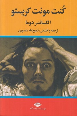 تصویر  كنت مونت كريستو 1 (3 جلدي)