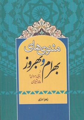 تصویر  مثنوي هاي بهرام و بهروز از بنايي هروي و وقار شيرازي