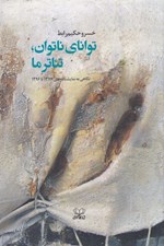 تصویر  تواناي ناتوان تئاتر ما (نگاهي به نمايشنامه هاي 1376 تا 1396)