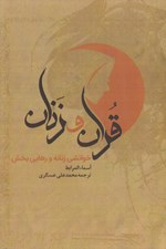 تصویر  قرآن و زنان (خوانشي زنانه و رهايي بخش)