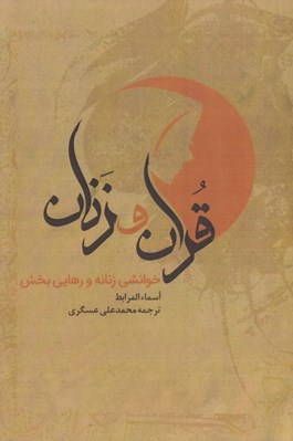 تصویر  قرآن و زنان (خوانشي زنانه و رهايي بخش)