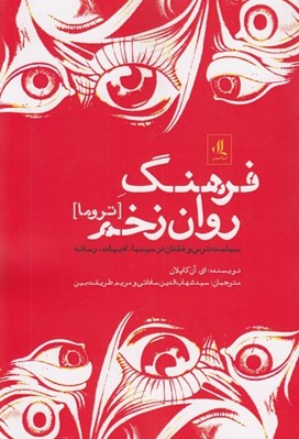 تصویر  فرهنگ روان زخم (تروما) / سياست ترس و فقدان در سينما ادبيات رسانه‏