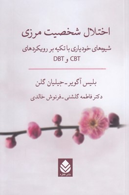 تصویر  اختلال شخصيت مرزي (شيوه هاي خودياري با تكيه بر رويكردهاي CBT و DBT)