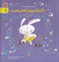 تصویر  خرگوش كوچولو و كفش هاي نو / مجموعه ي 15 جلدي ادب 1