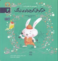 تصویر  خرگوش كوچولوي زرنگ / مجموعه ي 15 جلدي ادب 2
