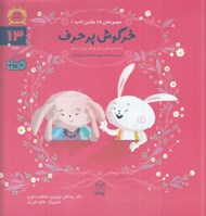 تصویر  خرگوش پرحرف / مجموعه ي 15 جلدي ادب 13