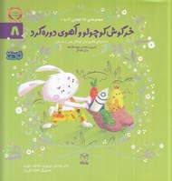 تصویر  خرگوش كوچولو و آهوي دوره گرد / مجموعه ي 15 جلدي ادب 8