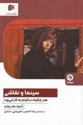 تصویر  سينما و نقاشي (هنر چگونه در فيلم به كار مي رود)