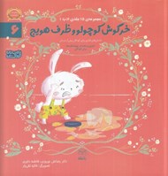 تصویر  خرگوش كوچولو و ظرف هويج / مجموعه ي 15 جلدي ادب 6
