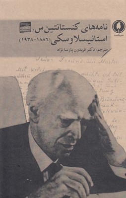 تصویر  نامه هاي كنستانتين س. استانيسلاوسكي (1938 - 1886)