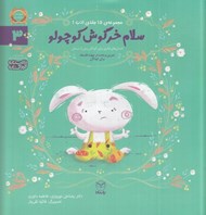 تصویر  سلام خرگوش كوچولو / مجموعه ي 15 جلدي ادب 3