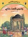 تصویر  جادوي قلعه دانايي / سرزمين طلايي 4