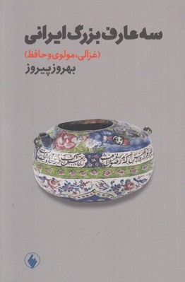 تصویر  سه عارف بزرگ ايراني (غزالي مولوي حافظ)