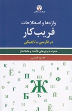 تصویر  واژه ها و اصطلاحات فريب كار در فارسي - تاجيكي (همراه با برابرهاي نا آشنا و غلط انداز)