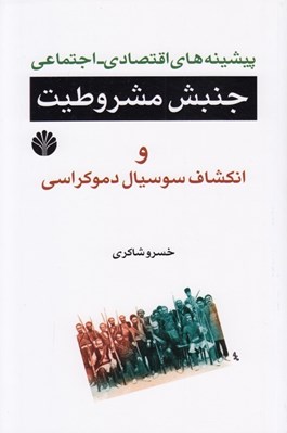 تصویر  پيشينه هاي اقتصادي - اجتماعي جنبش مشروطيت و انكشاف سوسيال دموكراسي