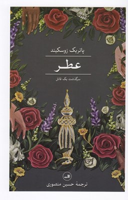 تصویر  عطر (سرگذشت يك قاتل)