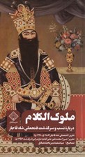 تصویر  ملوك الكلام (درباره نسب و سرگذشت فتحعلي شاه قاجار)