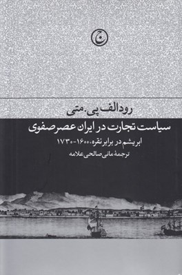 تصویر  سياست تجارت در ايران عصر صفوي (ابريشم در برابر نقره 1600 - 1730)