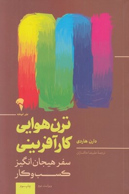 تصویر  ترن هوايي كارآفريني (سفر هيجان انگيز كسب و كار)