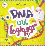 تصویر  DNA براي كوچولوها (علوم)