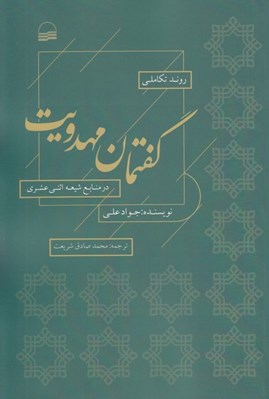 تصویر  روند تكاملي گفتمان مهدويت در منابع شيعه اثني عشري