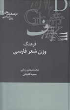 تصویر  فرهنگ وزن شعر فارسي / فرهنگنامه هاي زبان شناسي 19