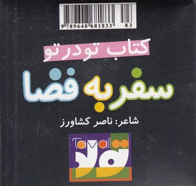 تصویر  سفر به فضا / كتاب تو در تو