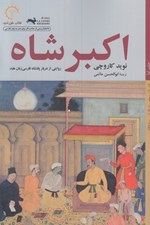 تصویر  اكبر شاه (روايتي از دربار  پادشاه فارسي زبان هند)