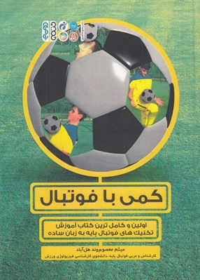 تصویر  كمي فوتبال (اولين و كامل ترين كتاب آموزش تكنيك هاي فوتبال پايه به زبان ساده)