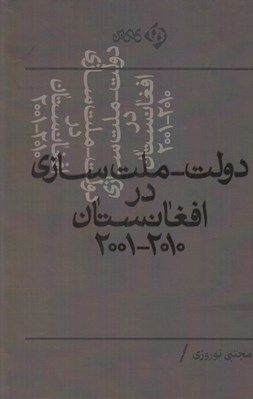 تصویر  دولت - ملت سازي در افغانستان 2010-2001