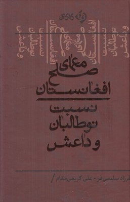 تصویر  معماي صلح افغانستان / نسبت نوطالبان و داعش