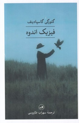 تصویر  فيزيك اندوه