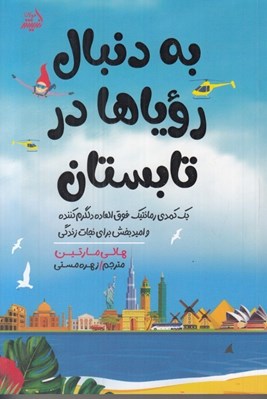 تصویر  به دنبال روياها در تابستان (يك كمدي رمانيك فوق العاده دلگرم كننده و اميد بخش براي نجات زندگي)