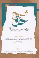 تصویر  شرح حق 2 (تاريخ شفاهي حقوق ايران)