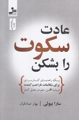 تصویر  عادت سكوت را بشكن (يك راهنماي كاربري براي مكالمات ناراحت كننده درباره من هم در محل كار)