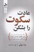 تصویر  عادت سكوت را بشكن (يك راهنماي كاربري براي مكالمات ناراحت كننده درباره من هم در محل كار)