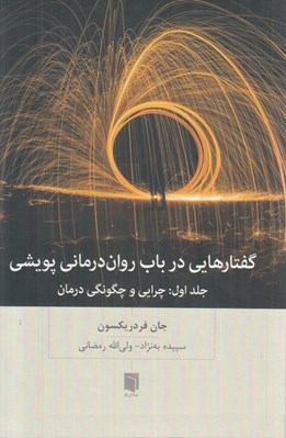 تصویر  گفتارهايي در باب روان درماني پويشي جلد اول (چرايي و چگونگي درمان)