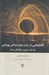 تصویر  گفتارهايي در باب روان درماني پويشي جلد اول (چرايي و چگونگي درمان)