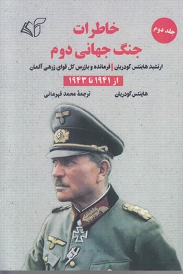 تصویر  خاطرات جنگ جهاني دوم 2 (از 1941 تا 1943)