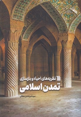 تصویر  نظريه هاي احياء و بازسازي تمدن اسلامي