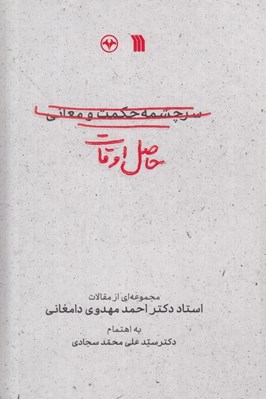 تصویر  حاصل اوقات (مجموعه اي از مقالات استاد دكتر احمد مهدوي دامغاني)