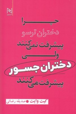 تصویر  چرا دختران ترسو پيشرفت نمي كنند ولي دختران جسور پيشرفت مي كنند