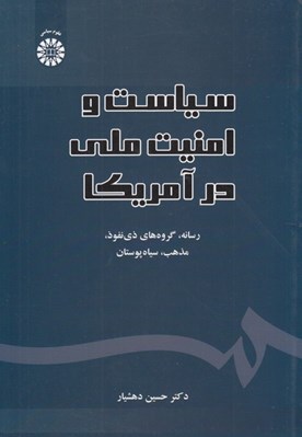 تصویر  سياست و امنيت ملي در آمريكا (رسانه گروه هاي ذي نفوذ مذهب سياه پوستان)