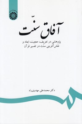 تصویر  آفاق سنت (پژوهشي در تعريف حجيت ابعاد و نقش آفريني سنت در تفسير قرآن)